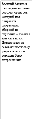 Подпись: Василий Алексеев был одним из самых строгих тренеров, который мог отправить спортсмена сборной на скрининг  аназиз в три часа ночи. Подопечные не сетовали поскольку результаты их и команды были потрясающие 
